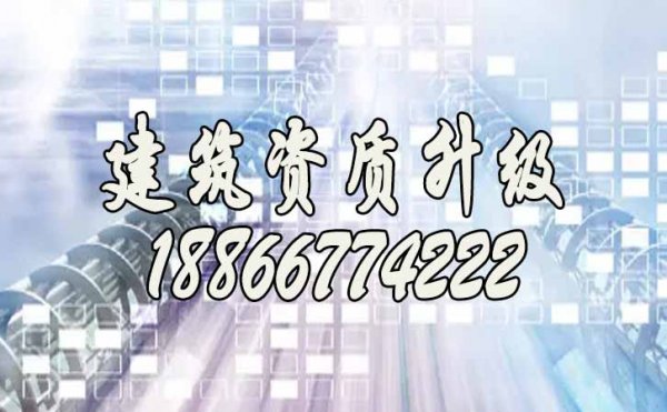 慎重！2022年建筑企業(yè)辦理資質(zhì)升級需了解的幾個問題