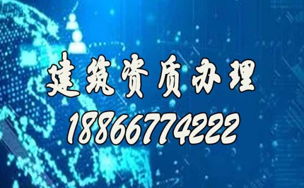 建筑企業(yè)申報建筑資質(zhì)頻繁失敗的三大原因
