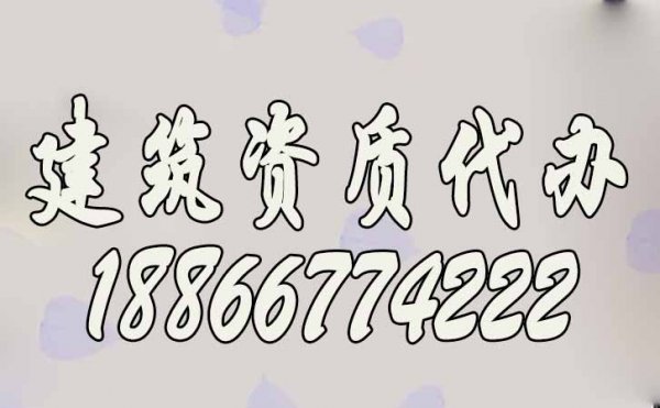 一文看懂建筑資質(zhì)代辦費用需要多少錢