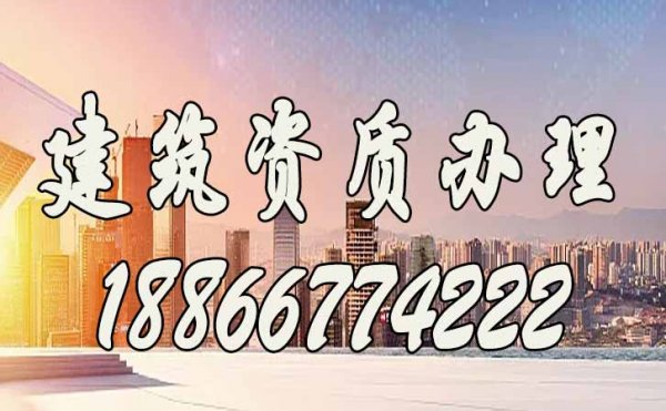 建筑資質(zhì)代辦公司可以解決企業(yè)哪些問題？