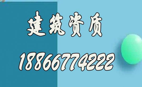 為何現(xiàn)在建筑市場辦理建筑資質(zhì)更加難？