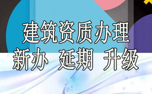 選擇建筑資質(zhì)代辦公司能為企業(yè)帶來哪些好處？