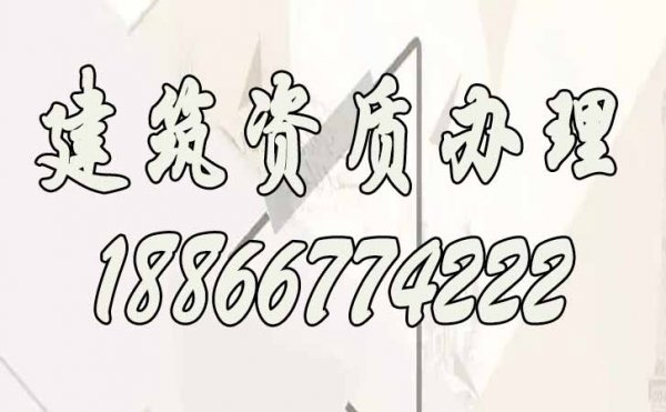 建筑資質代辦費用主要有哪些方面構成