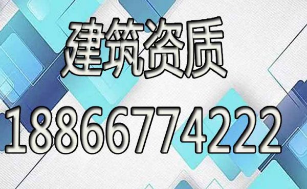建筑資質辦理工作可以全部交給代辦公司嗎？