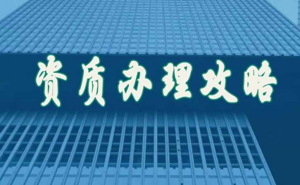 關于企業(yè)的建筑資質維護工作具體有哪些方面？
