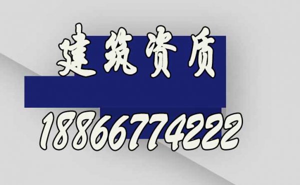 想要快速辦理建筑資質(zhì)，選擇建筑資質(zhì)代辦公司更合適