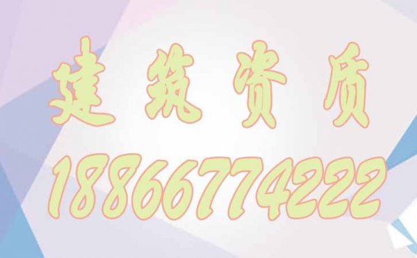 建筑資質(zhì)代辦對(duì)企業(yè)有哪些作用？