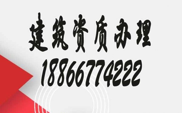 為什么建議眾多建筑企業(yè)找資質(zhì)代辦公司辦理資質(zhì)？