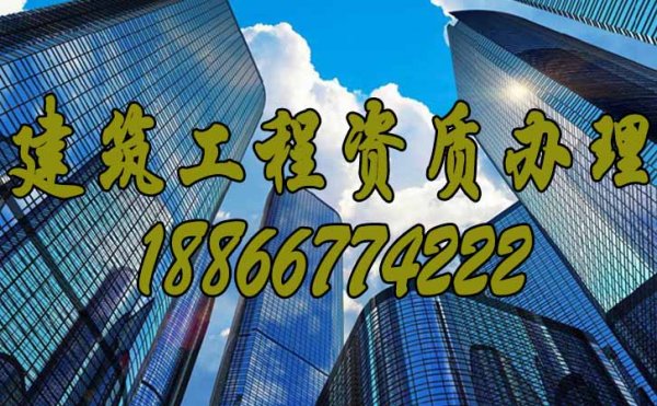 靠譜的建筑資質(zhì)代辦公司應(yīng)該具備的品質(zhì)有哪些？