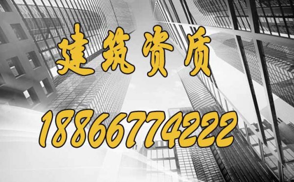 山東建筑資質(zhì)代辦公司能夠?yàn)槠髽I(yè)解決哪些問(wèn)題