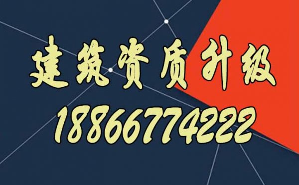 滿足哪些條件，建筑企業(yè)更容易通過資質(zhì)升級？