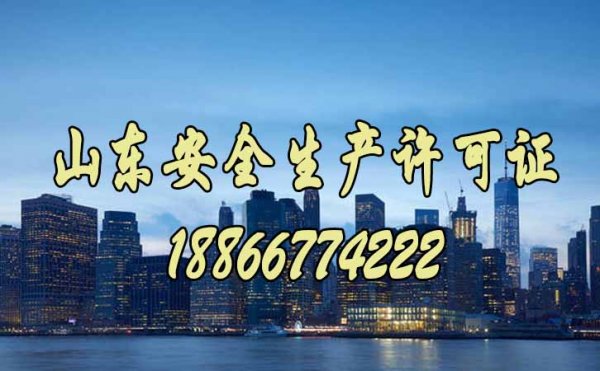 關(guān)于山東安全生產(chǎn)許可證的三個(gè)主要問題解答