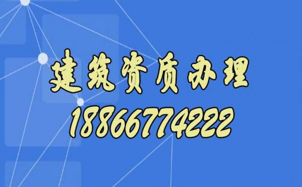 新辦建筑資質(zhì)別著急，選擇靠譜代辦資質(zhì)公司更合適