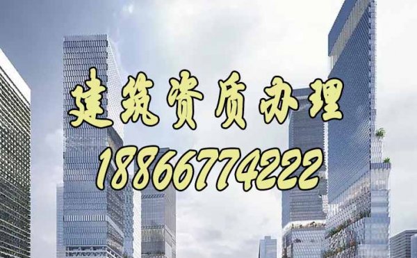 什么樣的建筑資質(zhì)代辦公司更值得信賴？