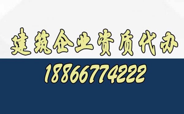 為什么建議建筑企業(yè)找代辦資質(zhì)公司呢？