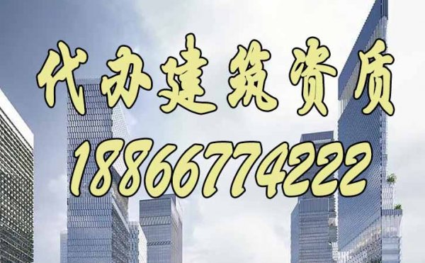 為什么很多建筑企業(yè)申請資質(zhì)升級不通過？