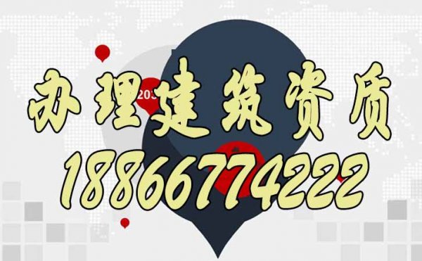 做好哪些方面可以避免辦理建筑資質(zhì)失敗？