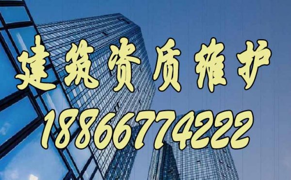 建筑資質(zhì)維護(hù)的三個(gè)重點(diǎn)工作，缺一不可