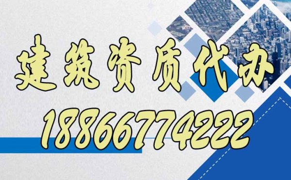 建筑資質(zhì)代辦公司顯著辦理優(yōu)勢(shì)有哪些？
