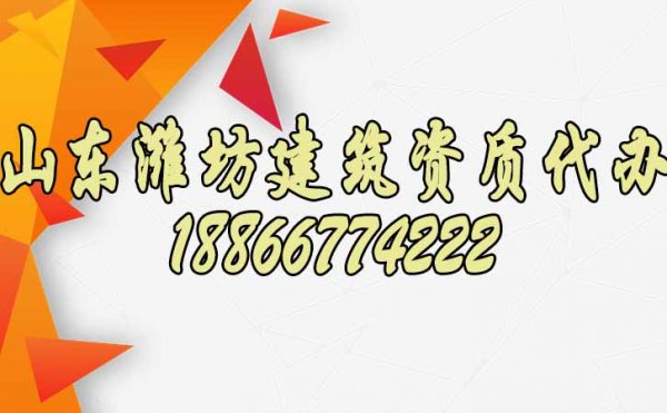 山東濰坊建筑資質(zhì)如何代辦？