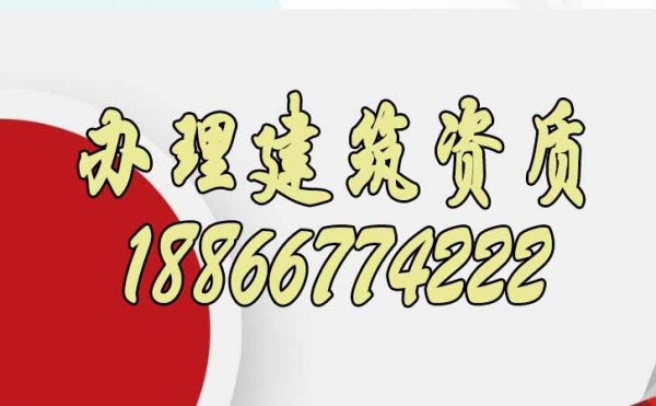 企業(yè)辦理建筑資質(zhì)需要滿足的條件有哪些？