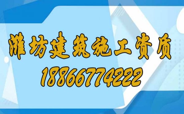 濰坊建筑施工資質(zhì)申請(qǐng)費(fèi)用高的原因在哪里？