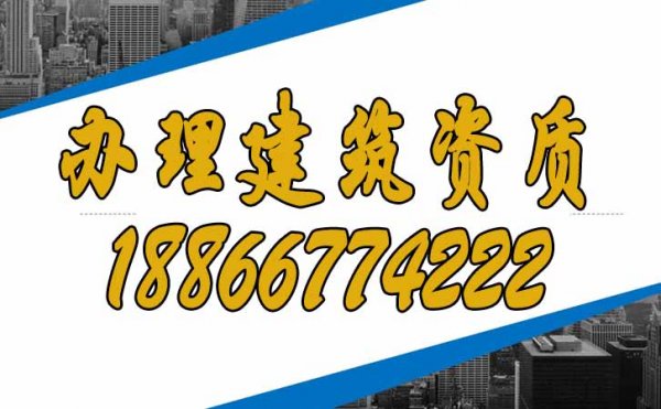 為什么建議建筑企業(yè)盡快辦理建筑資質(zhì)？