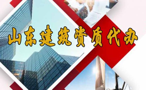 山東建筑資質(zhì)代辦費(fèi)用主要包括哪些方面？