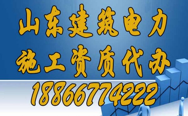 山東建筑電力施工資質(zhì)代辦為何費(fèi)用較高？