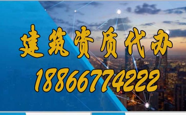 為什么更建議企業(yè)選擇建筑資質(zhì)代辦？
