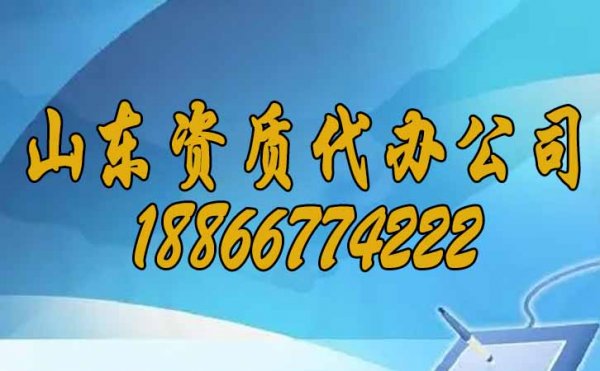 山東資質(zhì)代辦公司告訴你：選擇資質(zhì)代辦的三點(diǎn)好處？