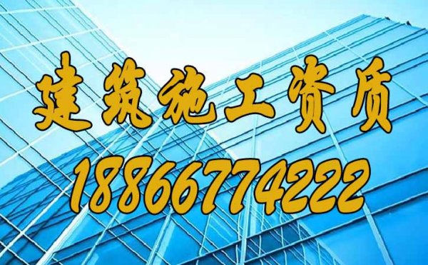 專業(yè)建筑資質(zhì)代辦公司有哪些優(yōu)點(diǎn)？