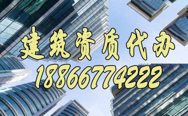 五個(gè)方面讀懂建筑資質(zhì)代辦公司的優(yōu)勢(shì)