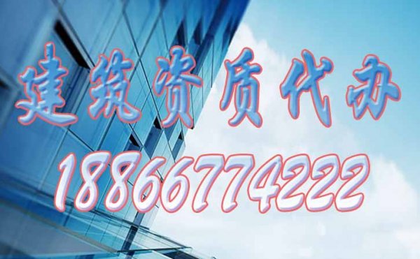 從哪些方面來(lái)分辨建筑資質(zhì)代辦公司的實(shí)力