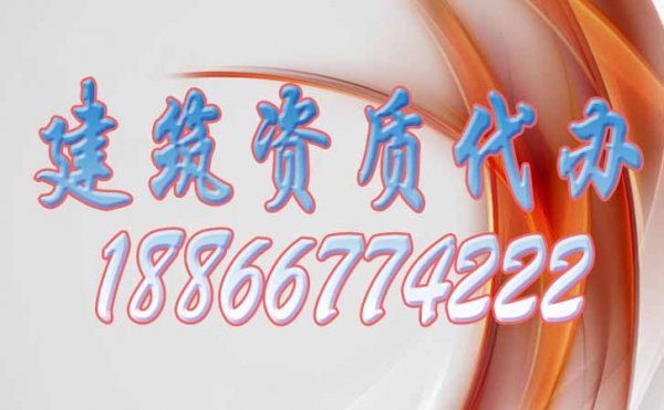 山東濰坊建筑資質(zhì)代辦公司哪家好？