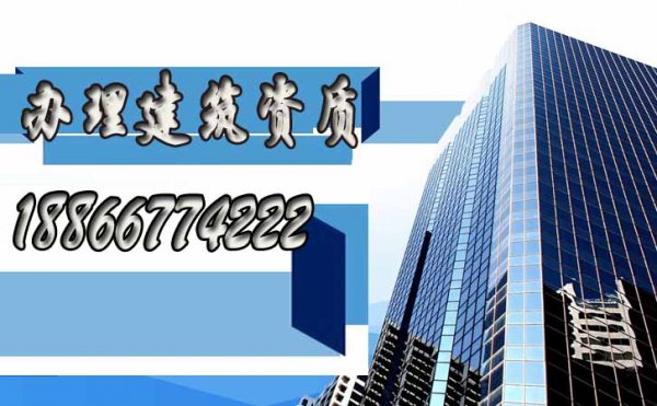 辦理建筑資質(zhì)，找什么樣的代辦公司更靠譜？