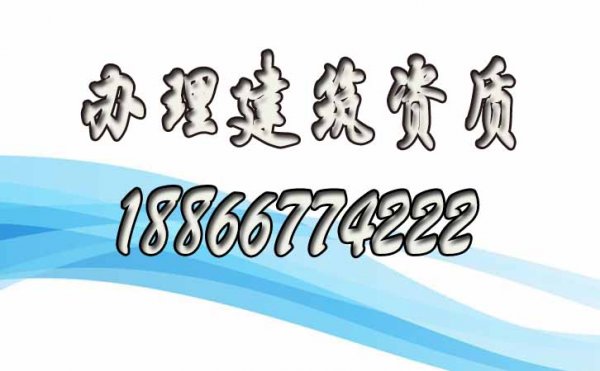 尋找正規(guī)的建筑資質(zhì)代辦公司，主要看這幾點就行
