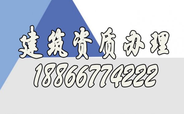 為何建筑資質(zhì)辦理是非常重要的，存在的必要性是什么呢？