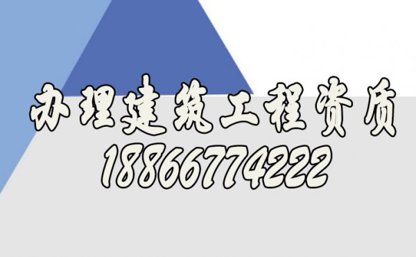 如何辦理建筑工程資質(zhì)，什么樣的代辦公司靠譜