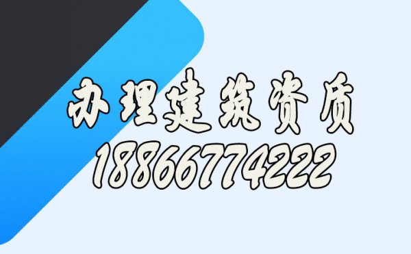 尋找專業(yè)辦理建筑公司資質(zhì)的技巧有哪些？
