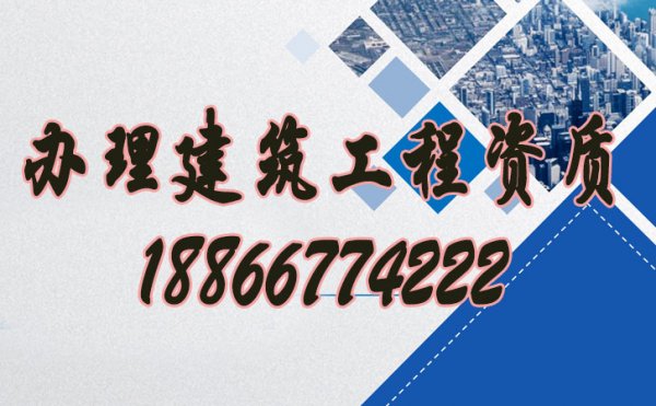 如何辦理建筑工程資質(zhì)，資質(zhì)代辦公司哪些靠譜
