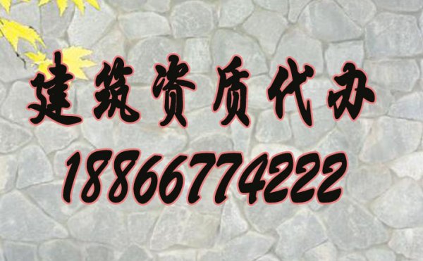 山東哪些建筑資質(zhì)代辦公司比較好？