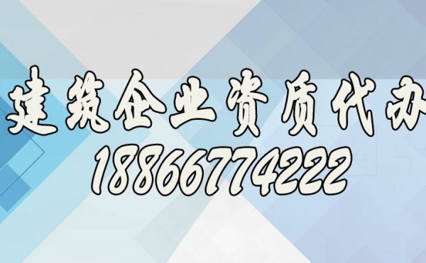尋找專業(yè)建筑資質(zhì)代辦公司看重哪些方面？