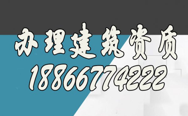 挑選專業(yè)的建筑資質(zhì)辦理公司，有幾點(diǎn)好處