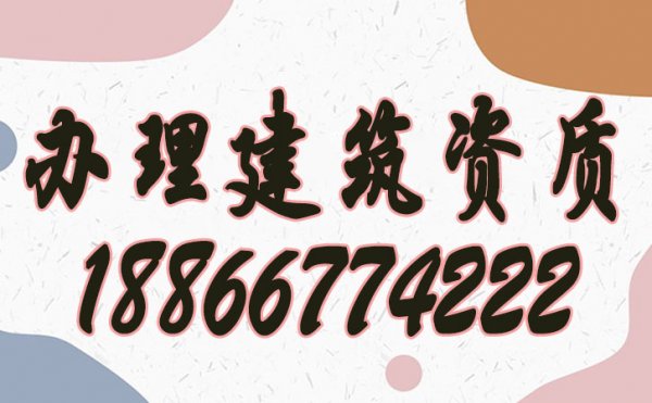 強調(diào)建筑企業(yè)辦理建筑資質(zhì)的好處有哪些？