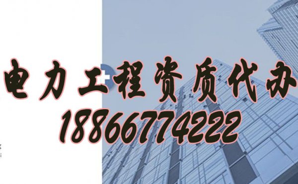 電力工程資質(zhì)代辦公司怎么挑選？