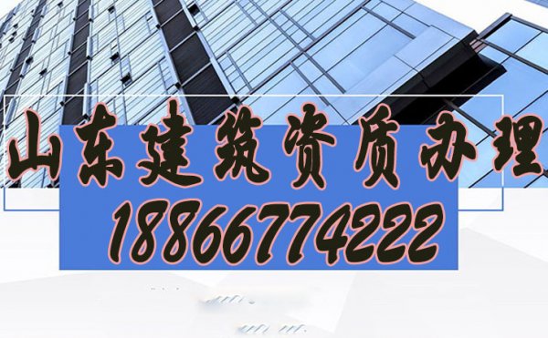 山東建筑資質(zhì)辦理公司如何挑選？