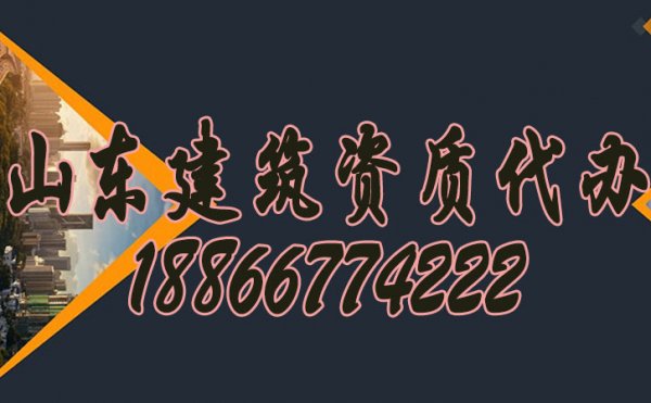 專業(yè)山東建筑資質(zhì)代辦公司的優(yōu)勢(shì)有哪些？