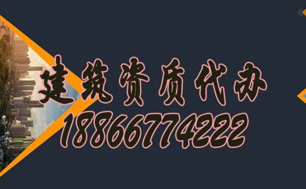 正確選擇建筑資質(zhì)代辦公司的方法？