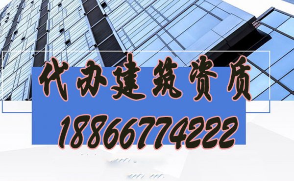 比較好的建筑資質(zhì)代辦公司怎么挑選？